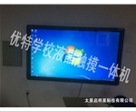 優(yōu)特學(xué)校液晶觸摸一體機(jī)
